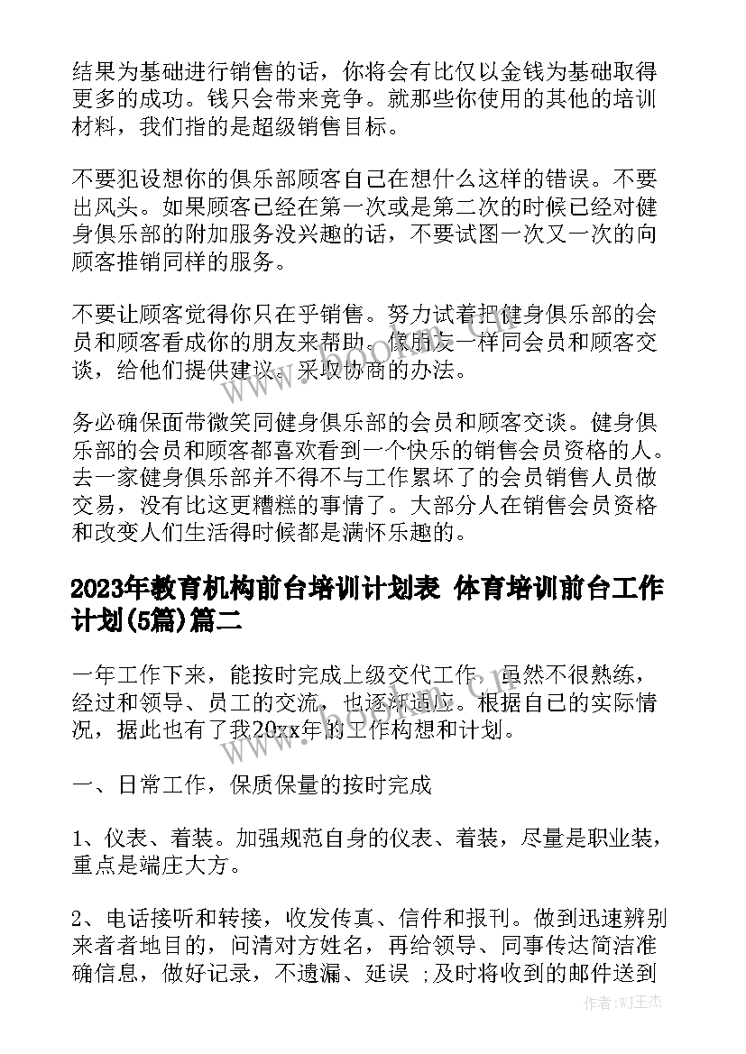 2023年教育机构前台培训计划表 体育培训前台工作计划(5篇)