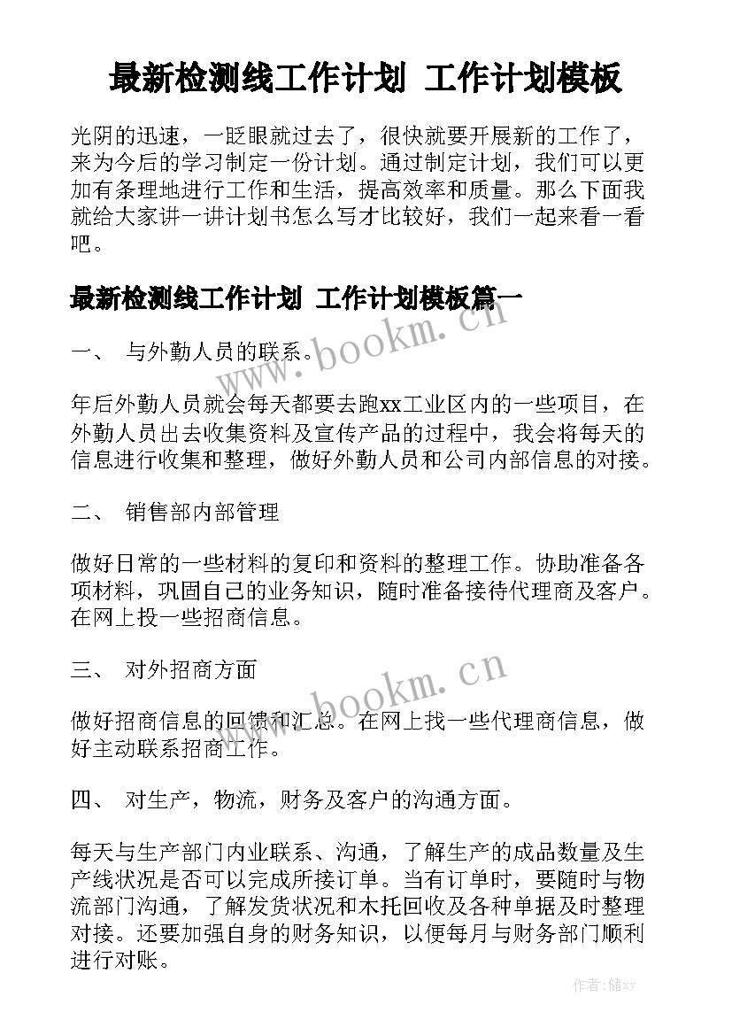 最新检测线工作计划 工作计划模板