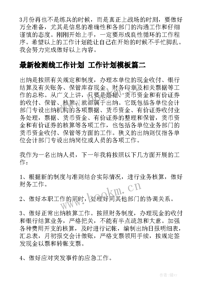 最新检测线工作计划 工作计划模板