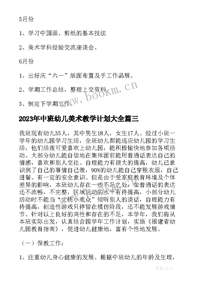 2023年中班幼儿美术教学计划大全