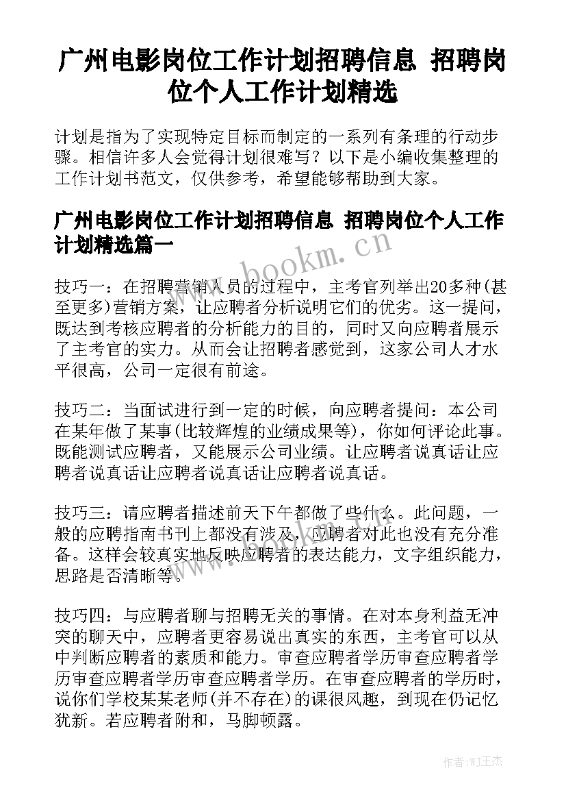 广州电影岗位工作计划招聘信息 招聘岗位个人工作计划精选