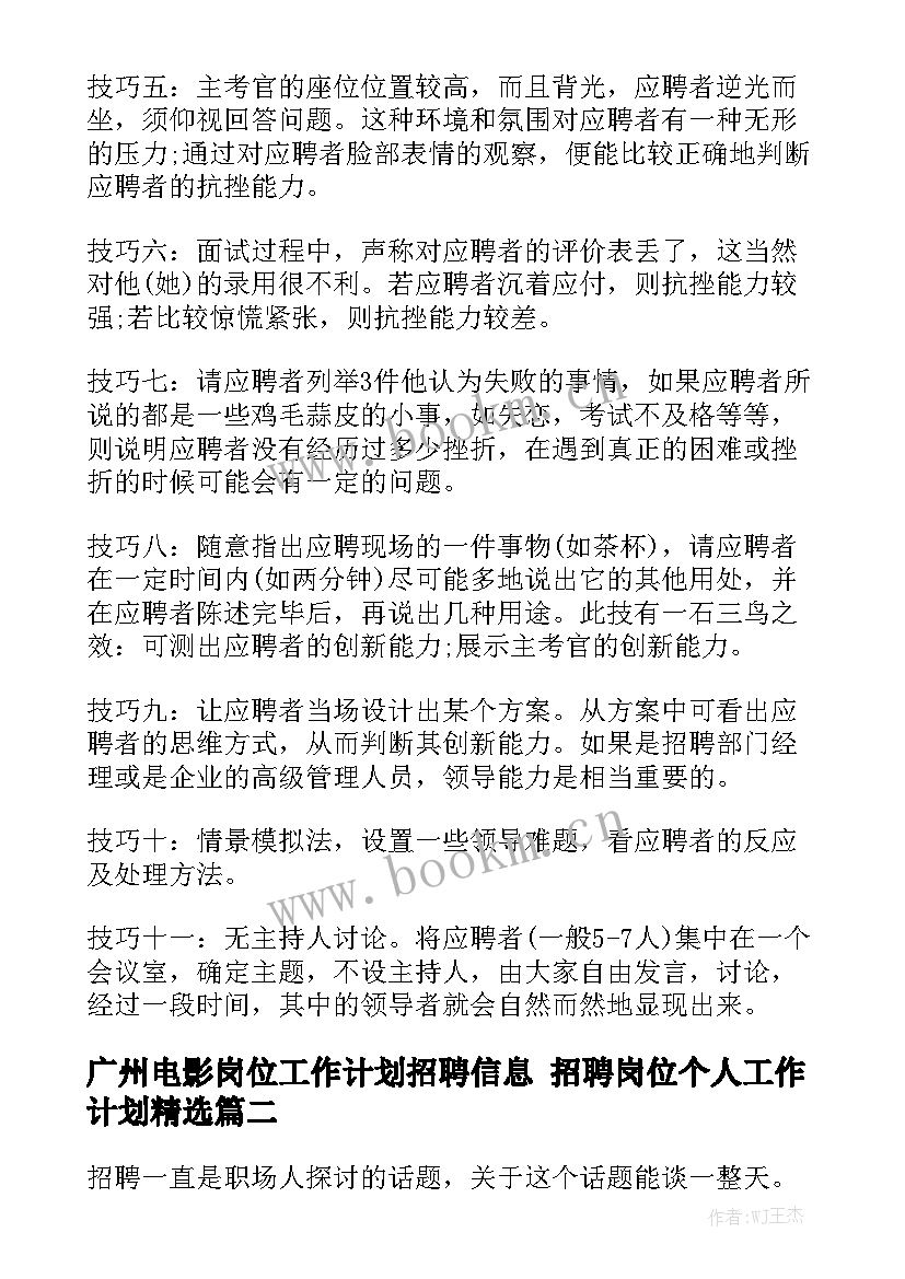 广州电影岗位工作计划招聘信息 招聘岗位个人工作计划精选