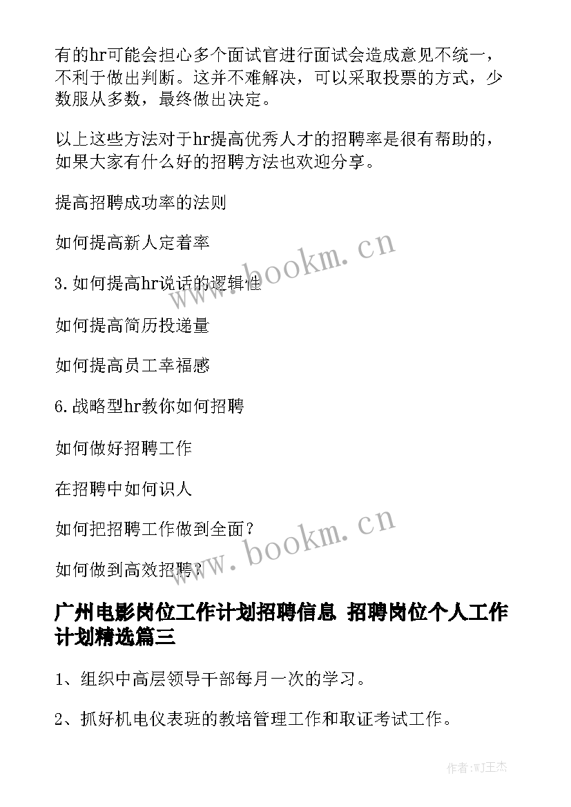 广州电影岗位工作计划招聘信息 招聘岗位个人工作计划精选