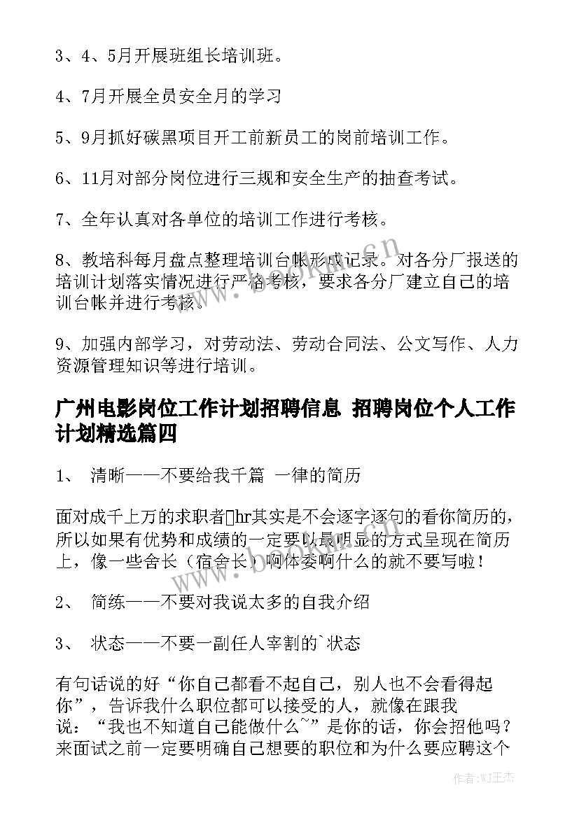 广州电影岗位工作计划招聘信息 招聘岗位个人工作计划精选