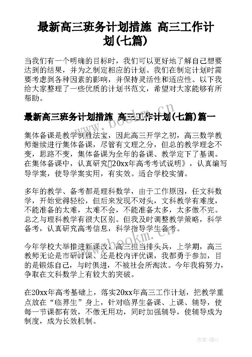 最新高三班务计划措施 高三工作计划(七篇)