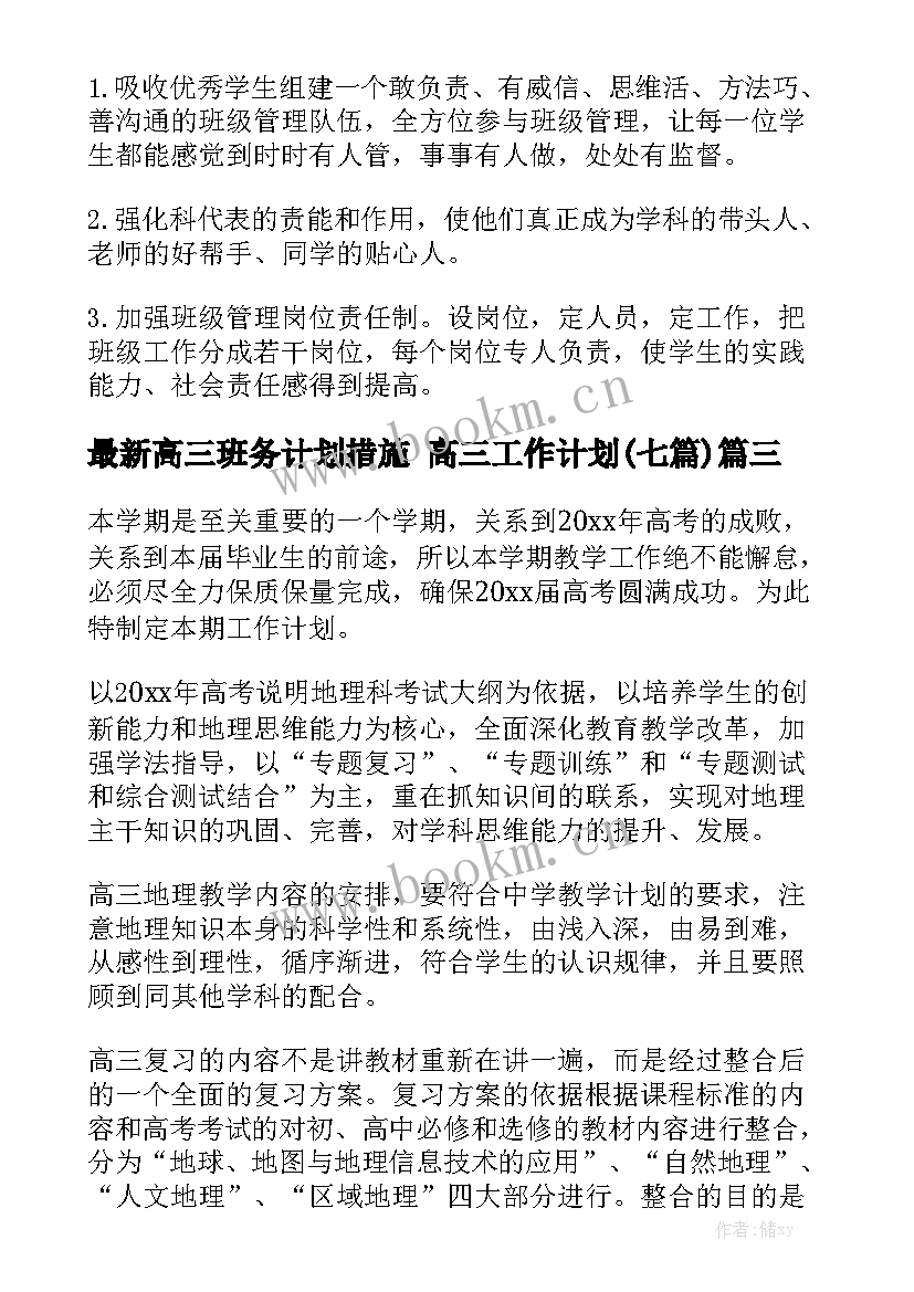 最新高三班务计划措施 高三工作计划(七篇)