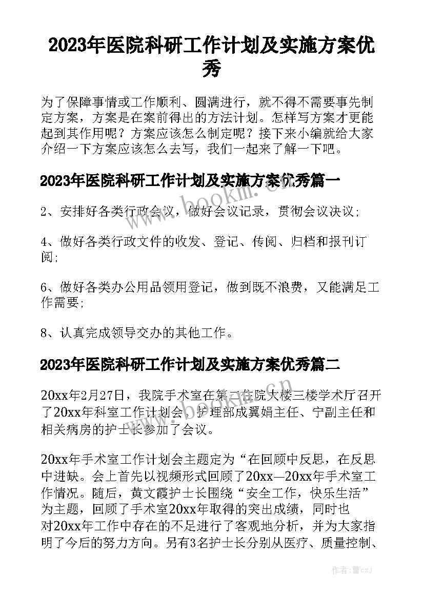 2023年医院科研工作计划及实施方案优秀