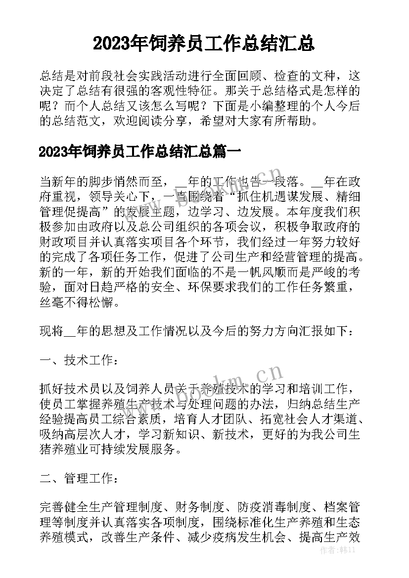 2023年饲养员工作总结汇总