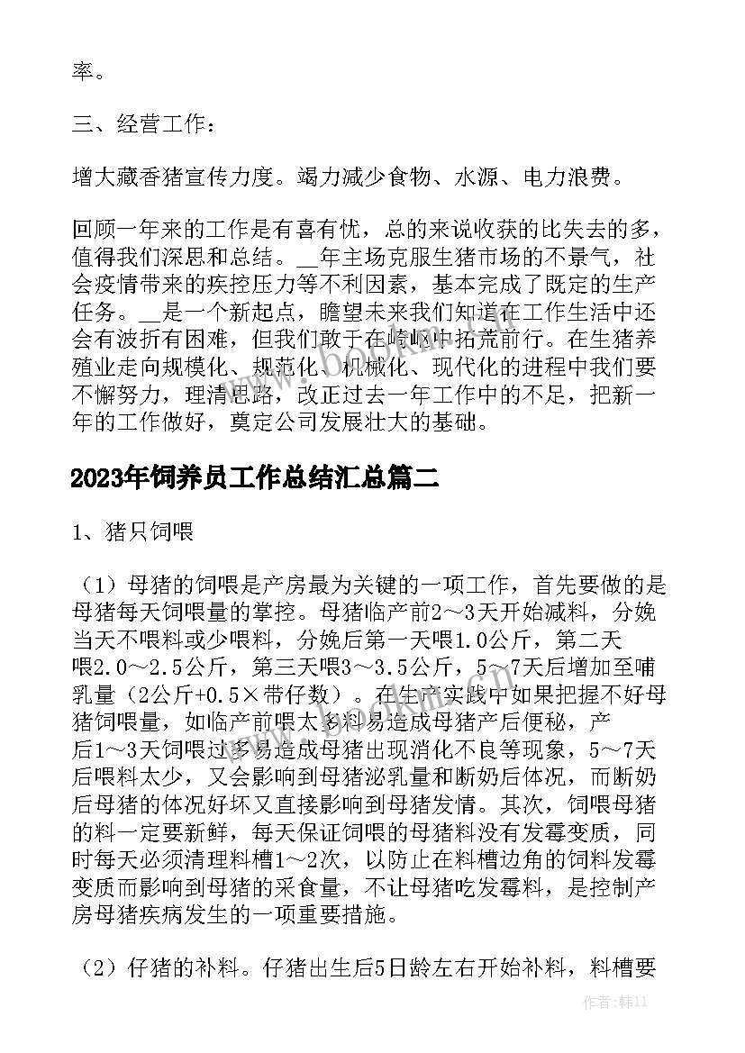 2023年饲养员工作总结汇总