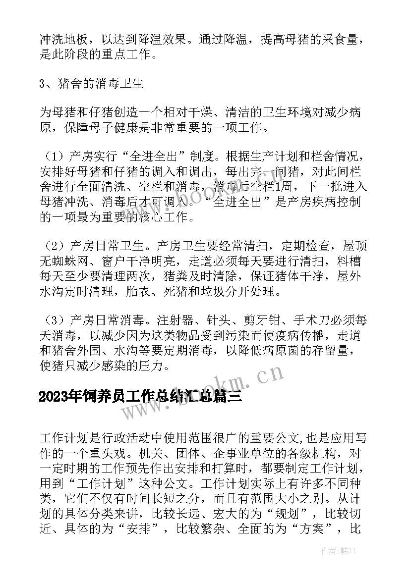 2023年饲养员工作总结汇总