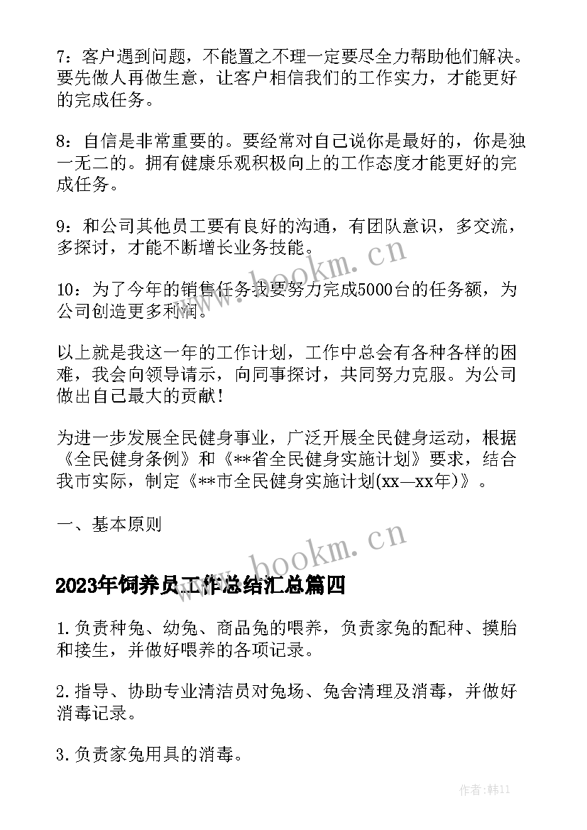 2023年饲养员工作总结汇总