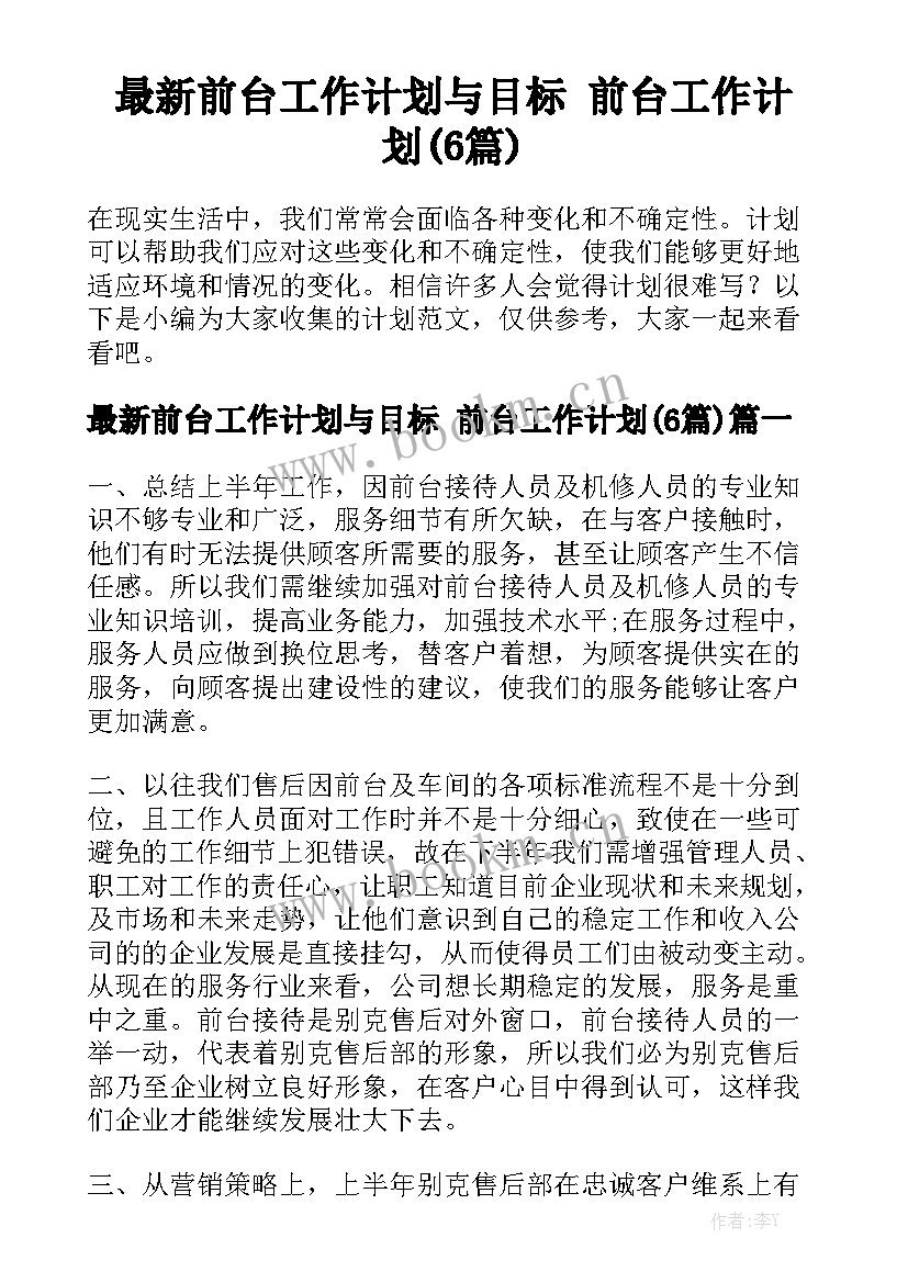 最新前台工作计划与目标 前台工作计划(6篇)