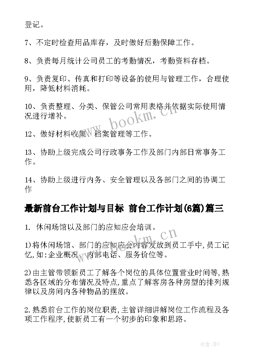 最新前台工作计划与目标 前台工作计划(6篇)