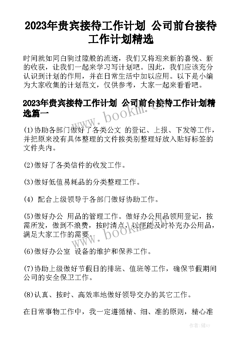 2023年贵宾接待工作计划 公司前台接待工作计划精选