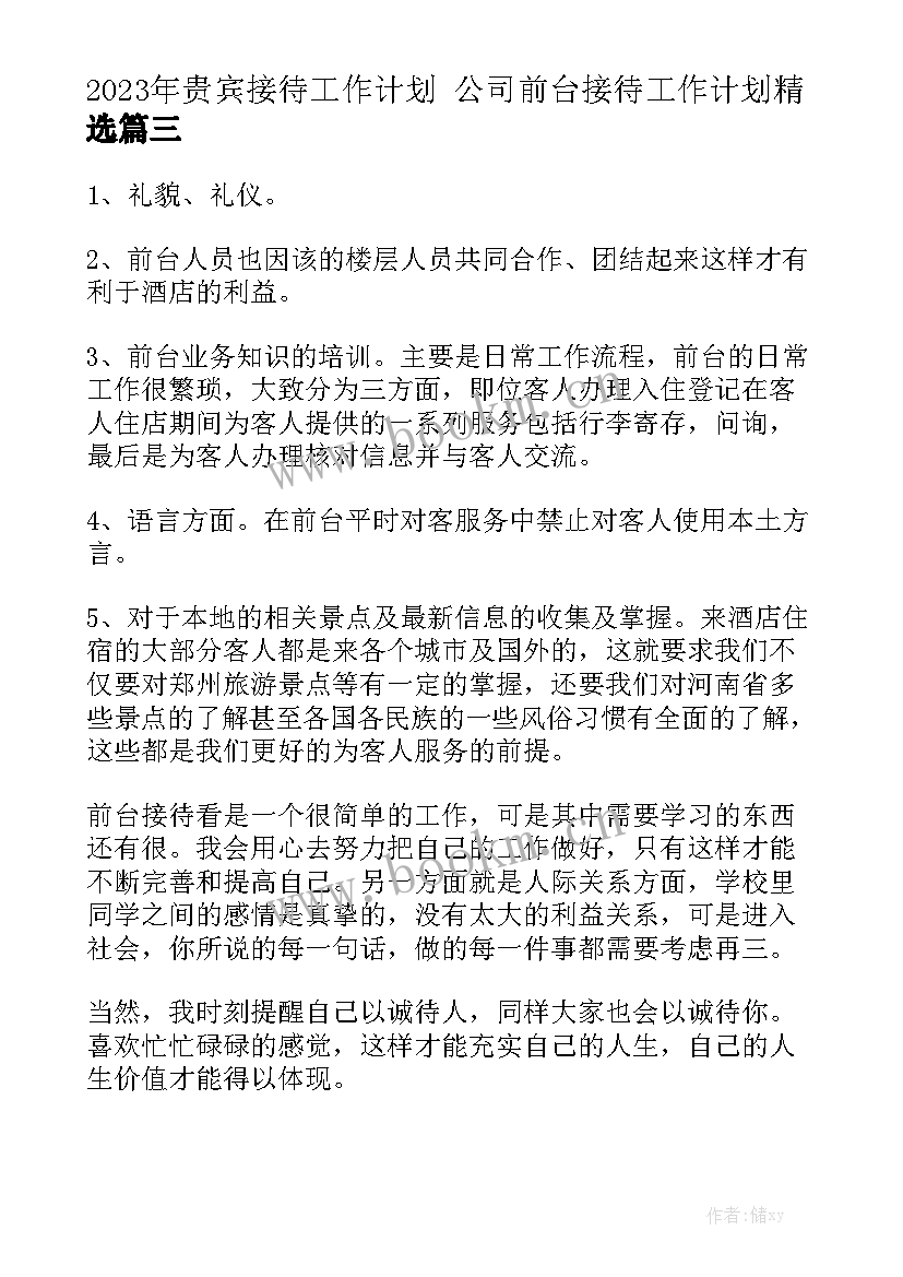 2023年贵宾接待工作计划 公司前台接待工作计划精选