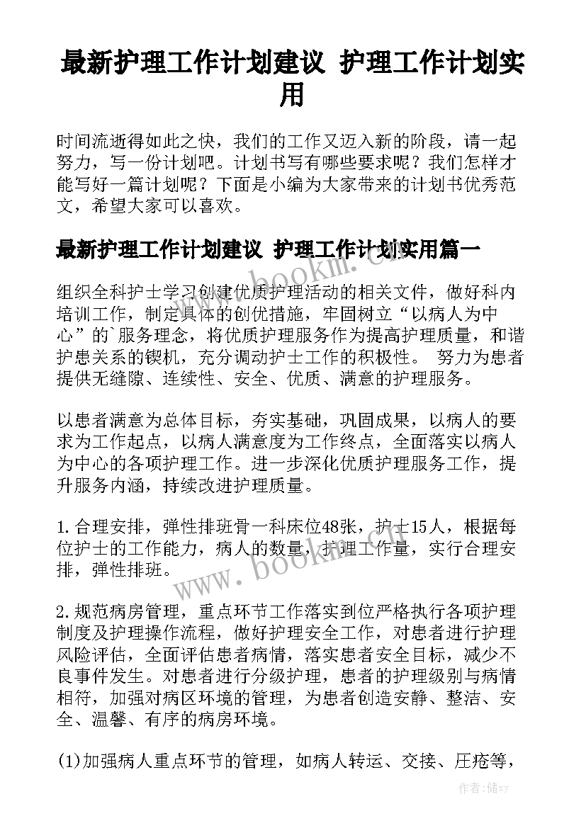 最新护理工作计划建议 护理工作计划实用