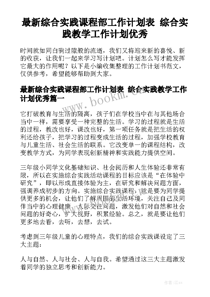 最新综合实践课程部工作计划表 综合实践教学工作计划优秀