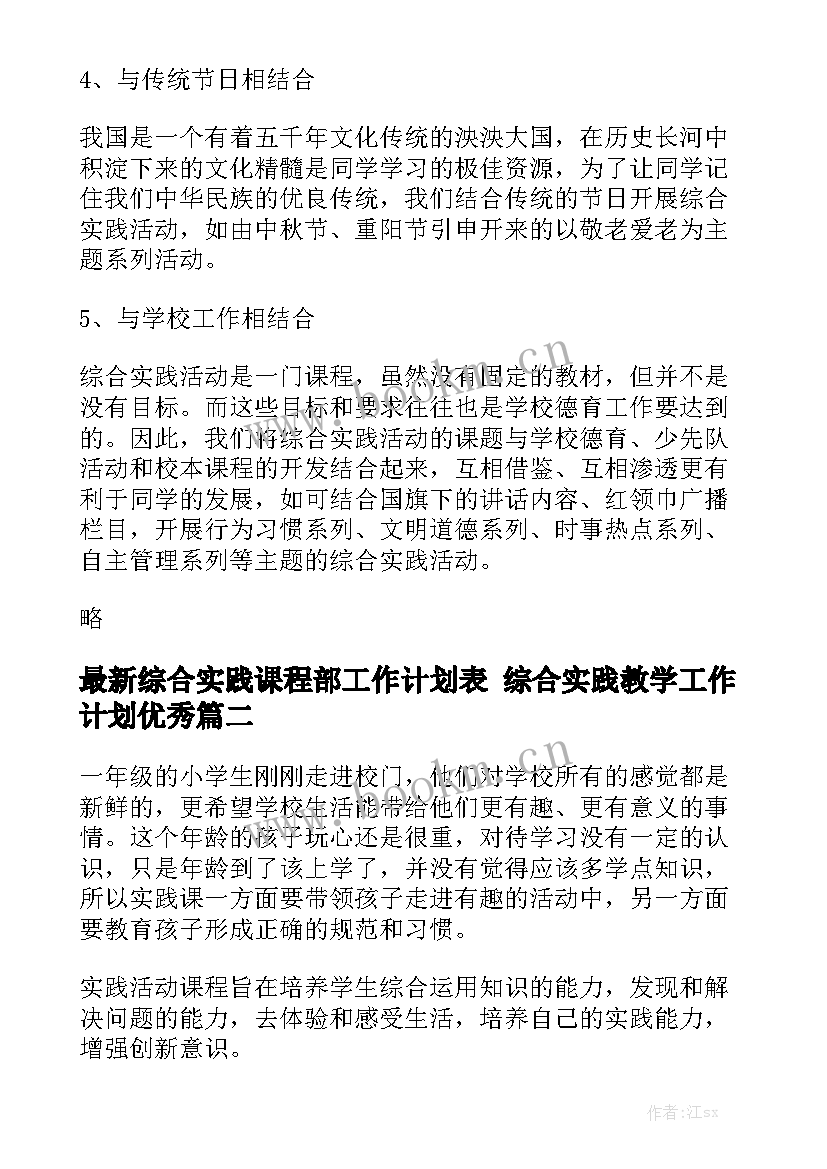 最新综合实践课程部工作计划表 综合实践教学工作计划优秀