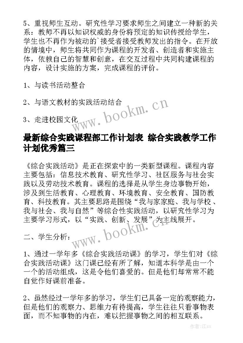 最新综合实践课程部工作计划表 综合实践教学工作计划优秀