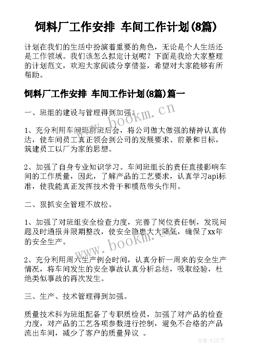 饲料厂工作安排 车间工作计划(8篇)