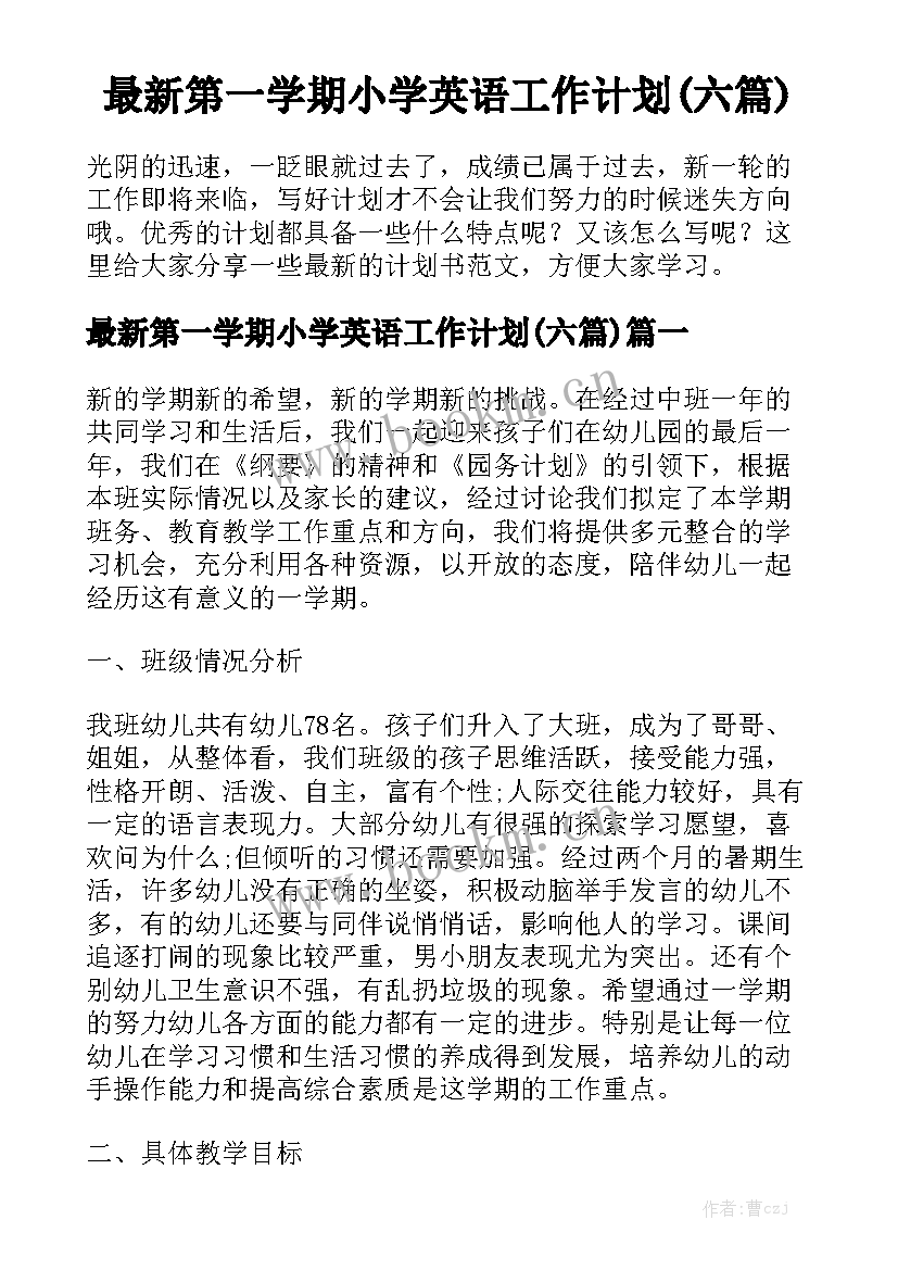 最新第一学期小学英语工作计划(六篇)