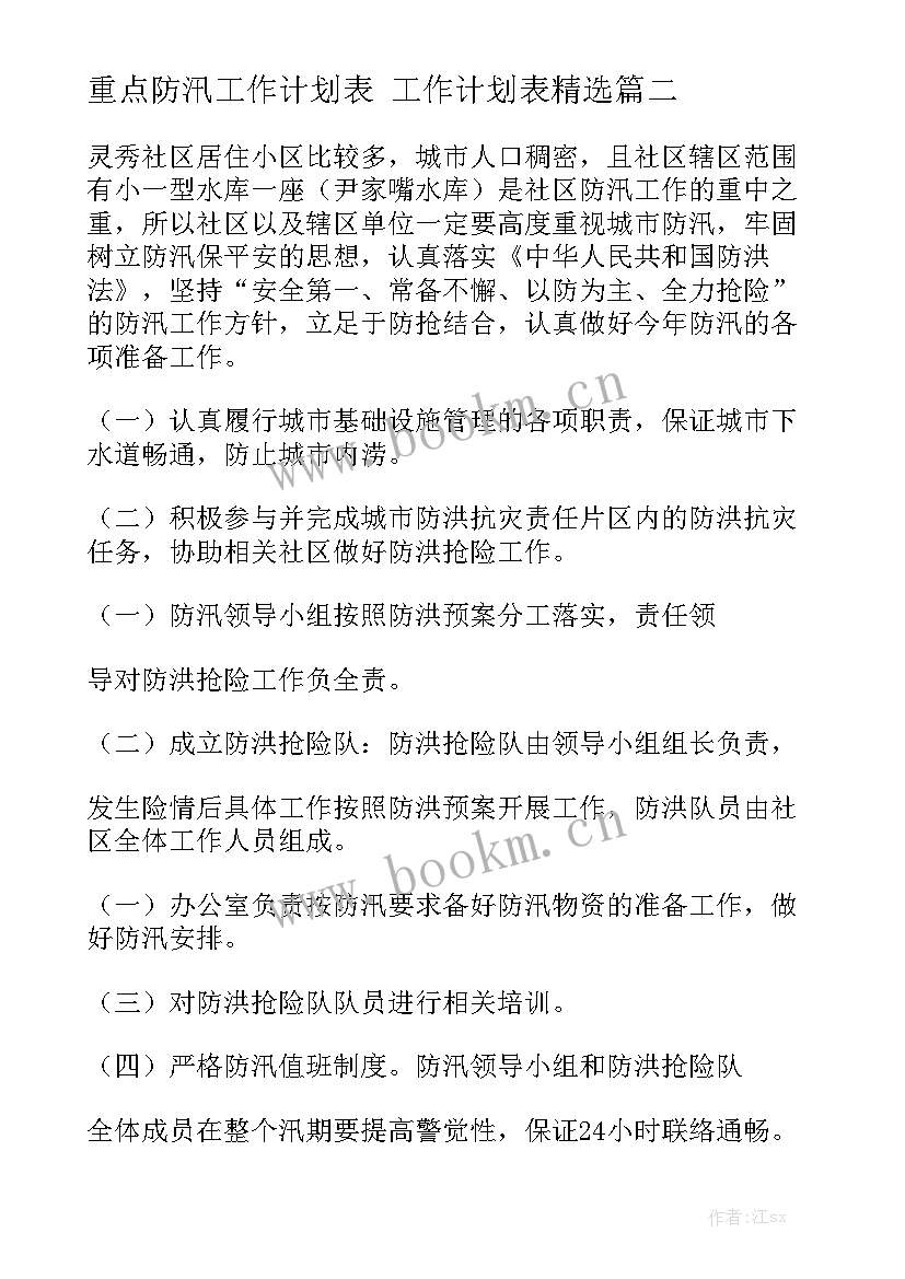 重点防汛工作计划表 工作计划表精选