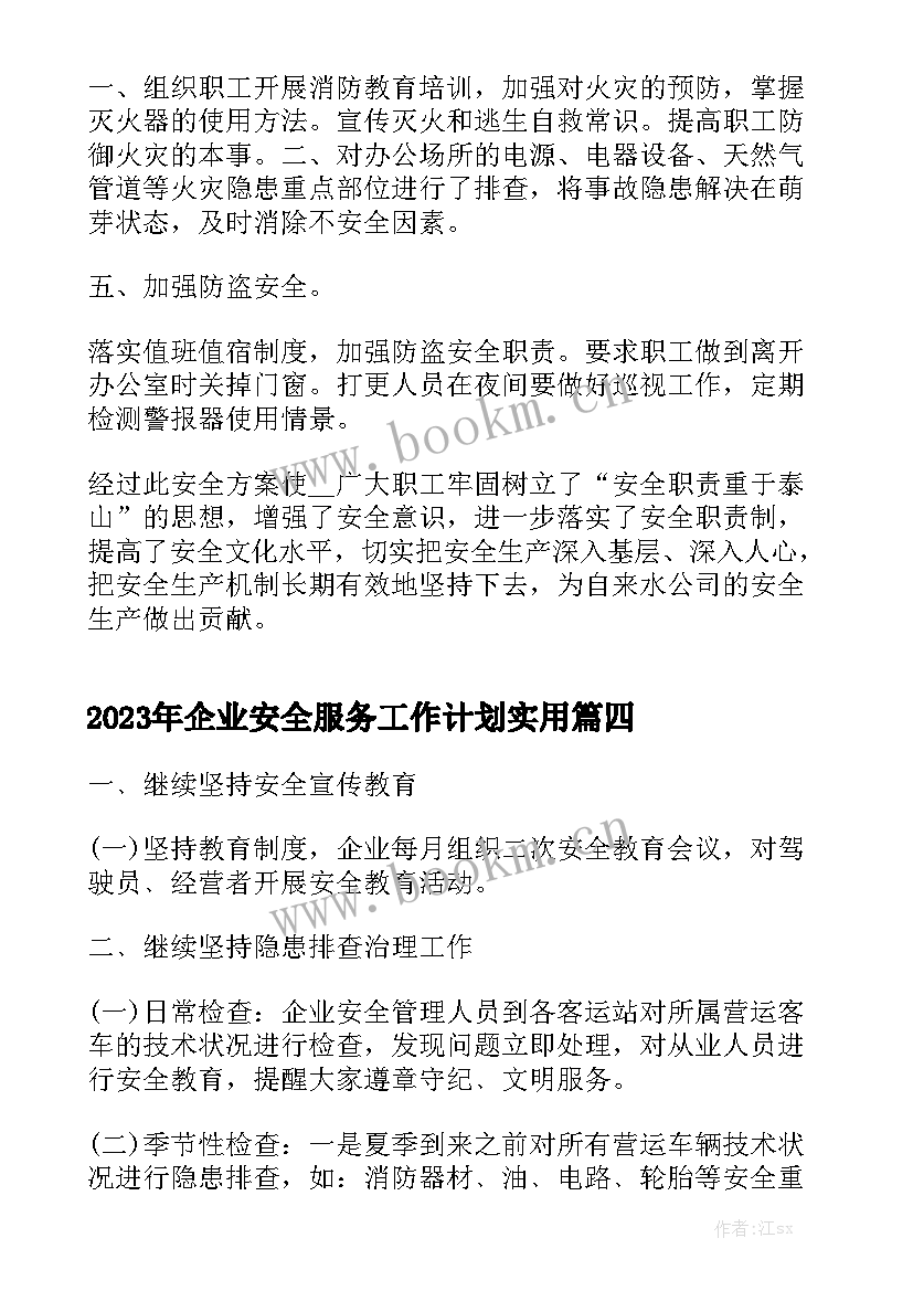 2023年企业安全服务工作计划实用