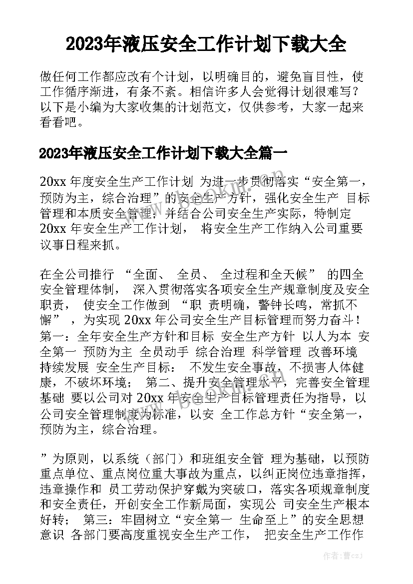 2023年液压安全工作计划下载大全