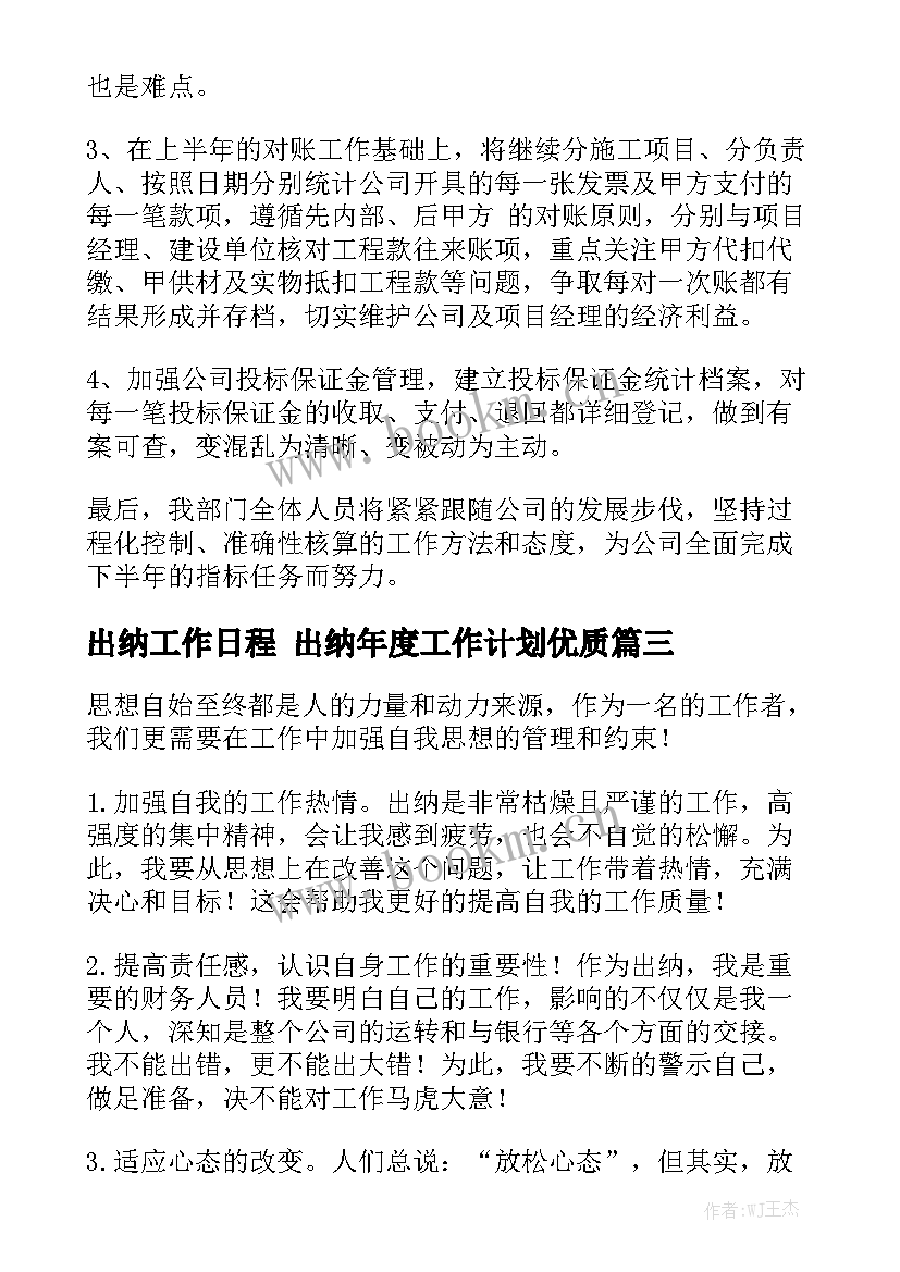 出纳工作日程 出纳年度工作计划优质