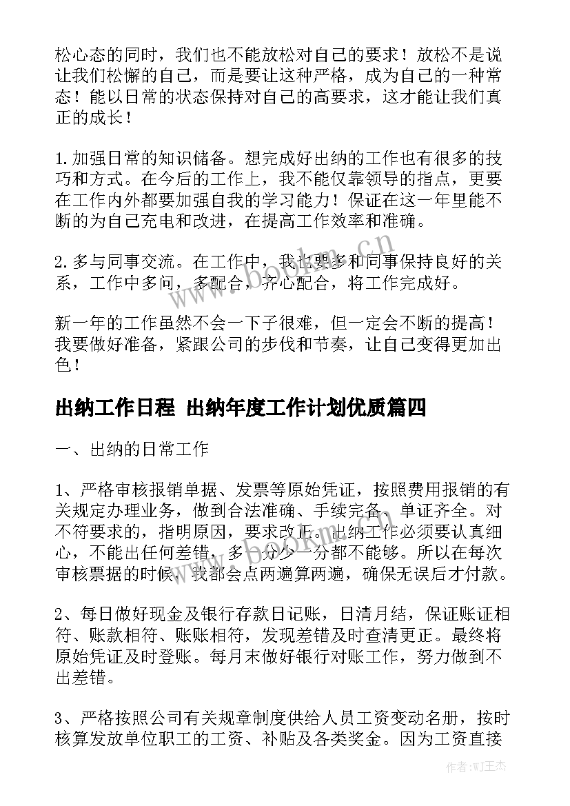 出纳工作日程 出纳年度工作计划优质