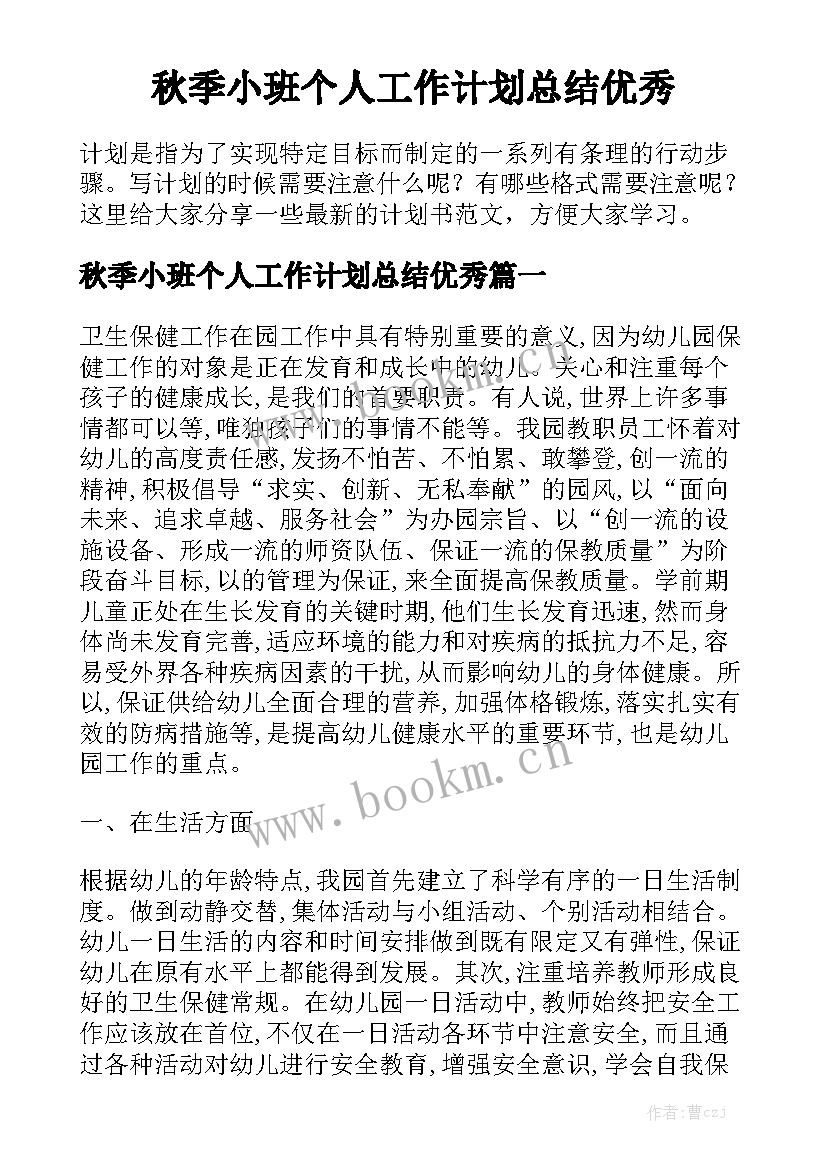 秋季小班个人工作计划总结优秀