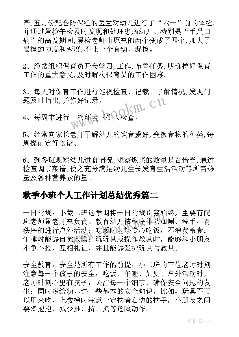 秋季小班个人工作计划总结优秀