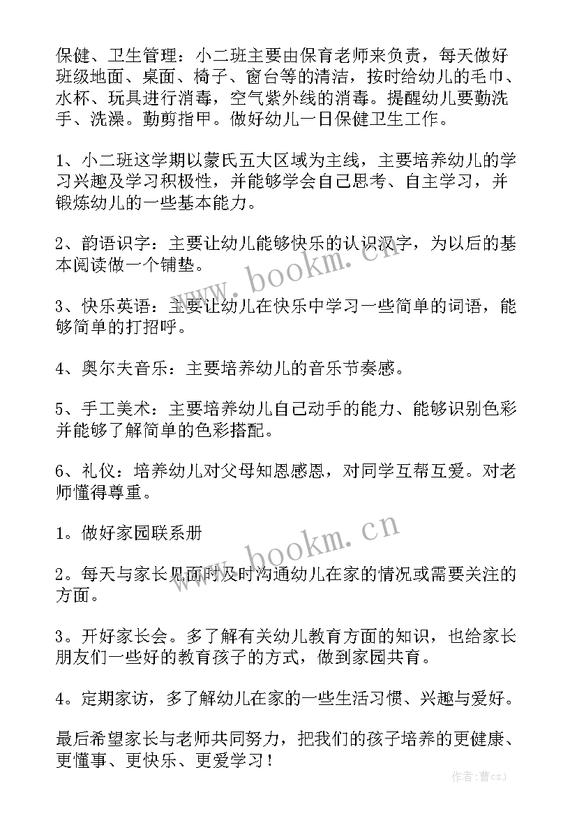 秋季小班个人工作计划总结优秀