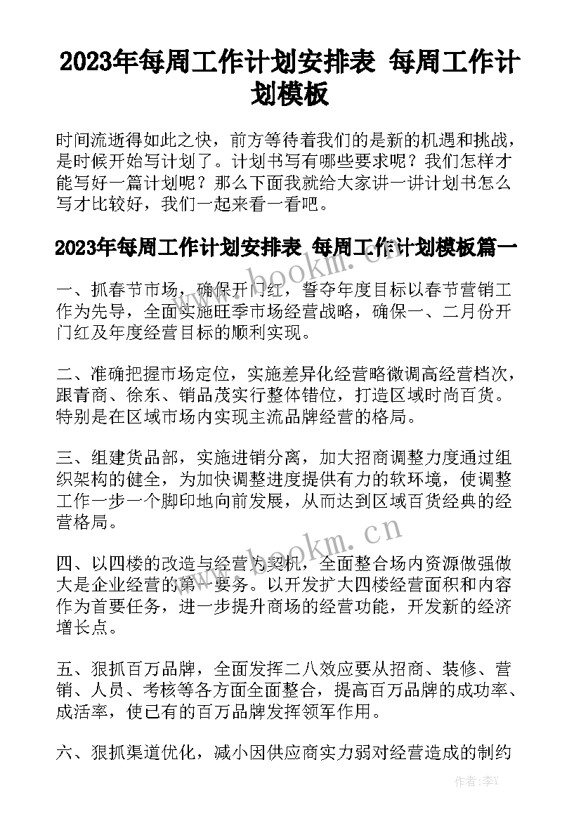 2023年每周工作计划安排表 每周工作计划模板