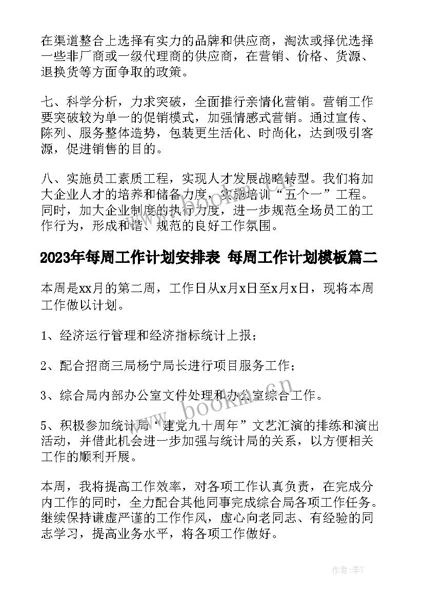 2023年每周工作计划安排表 每周工作计划模板