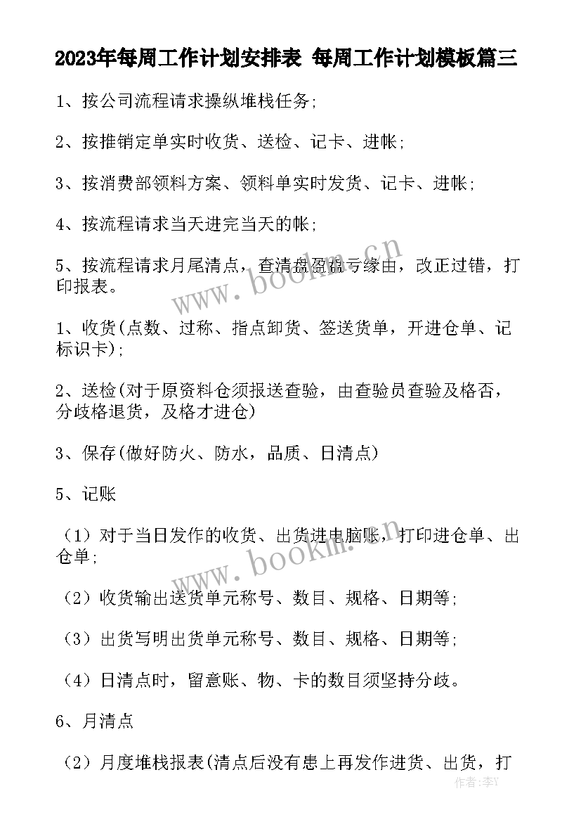 2023年每周工作计划安排表 每周工作计划模板