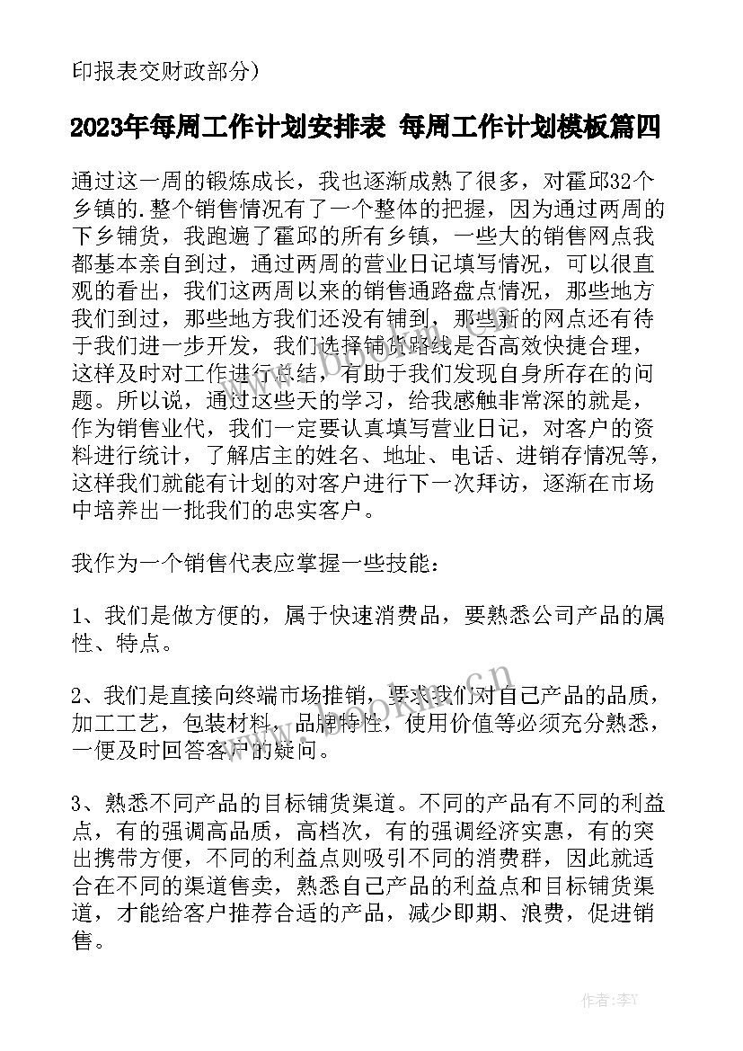 2023年每周工作计划安排表 每周工作计划模板