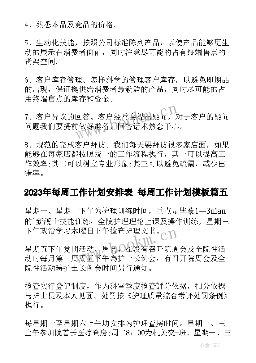 2023年每周工作计划安排表 每周工作计划模板