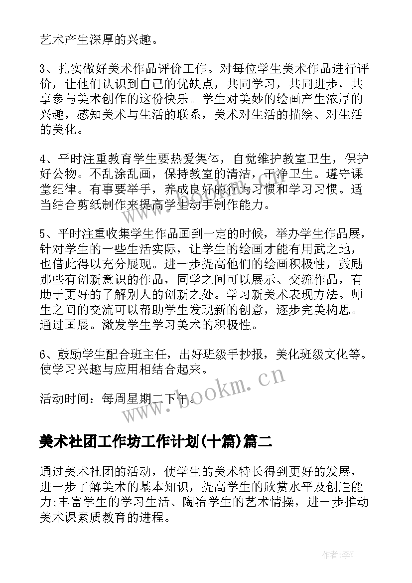 美术社团工作坊工作计划(十篇)