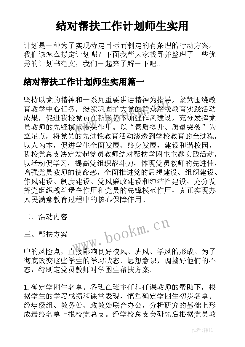 结对帮扶工作计划师生实用