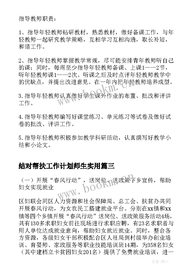 结对帮扶工作计划师生实用