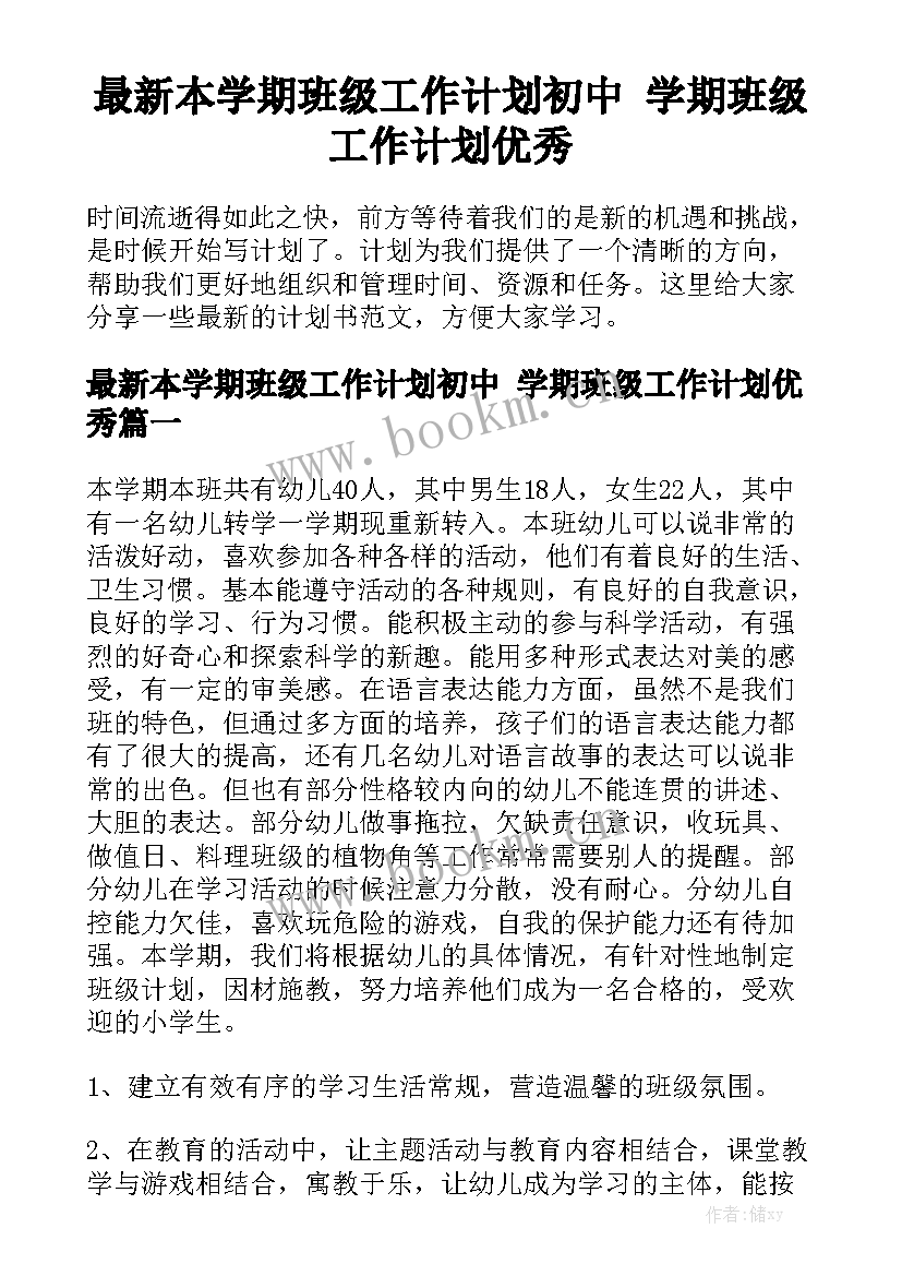 最新本学期班级工作计划初中 学期班级工作计划优秀