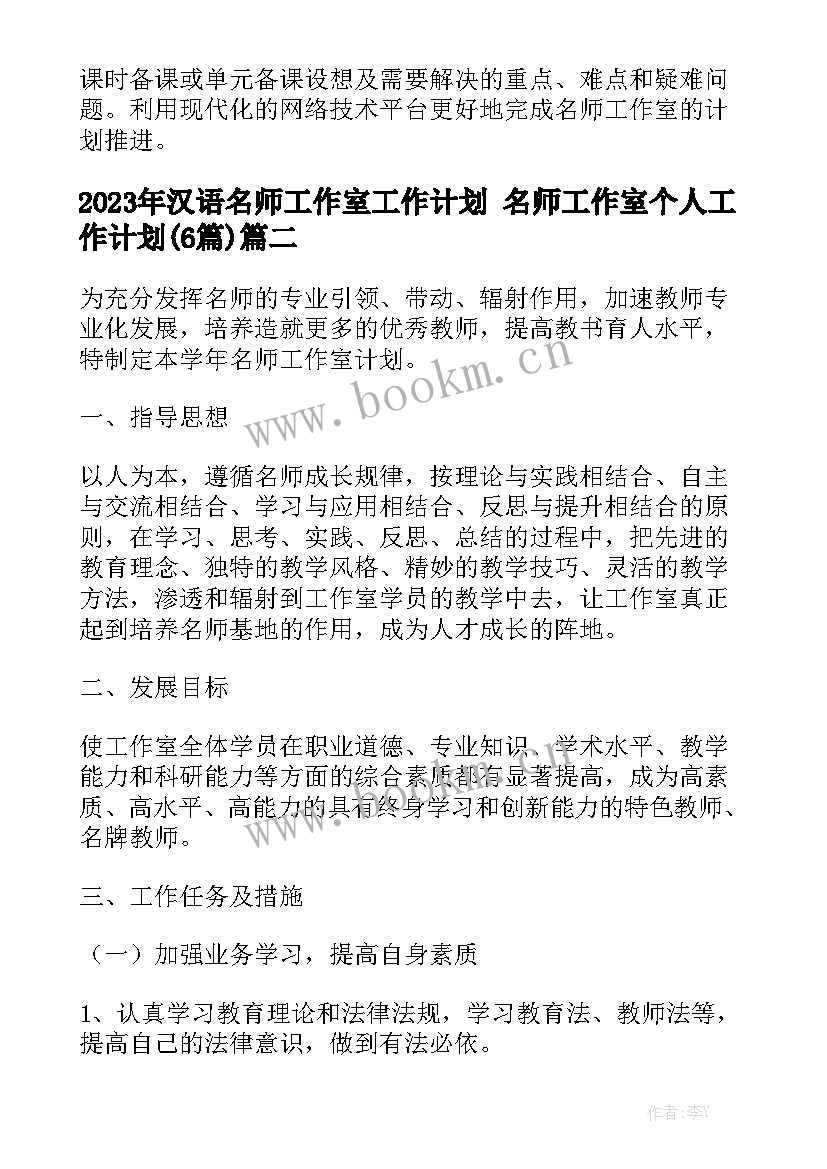 2023年汉语名师工作室工作计划 名师工作室个人工作计划(6篇)