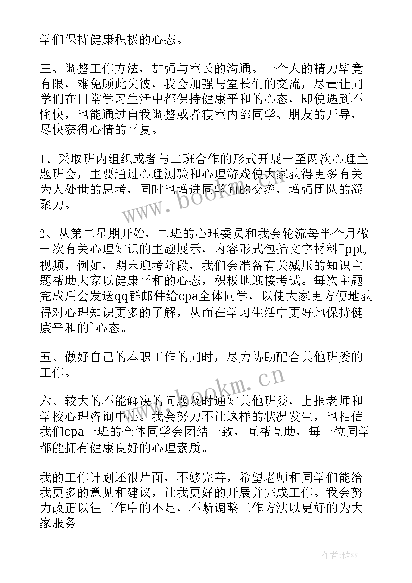 2023年心理委员的工作计划 心理委员工作计划大全