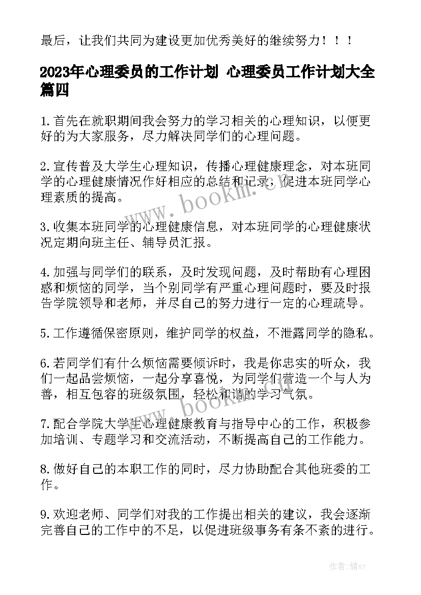 2023年心理委员的工作计划 心理委员工作计划大全