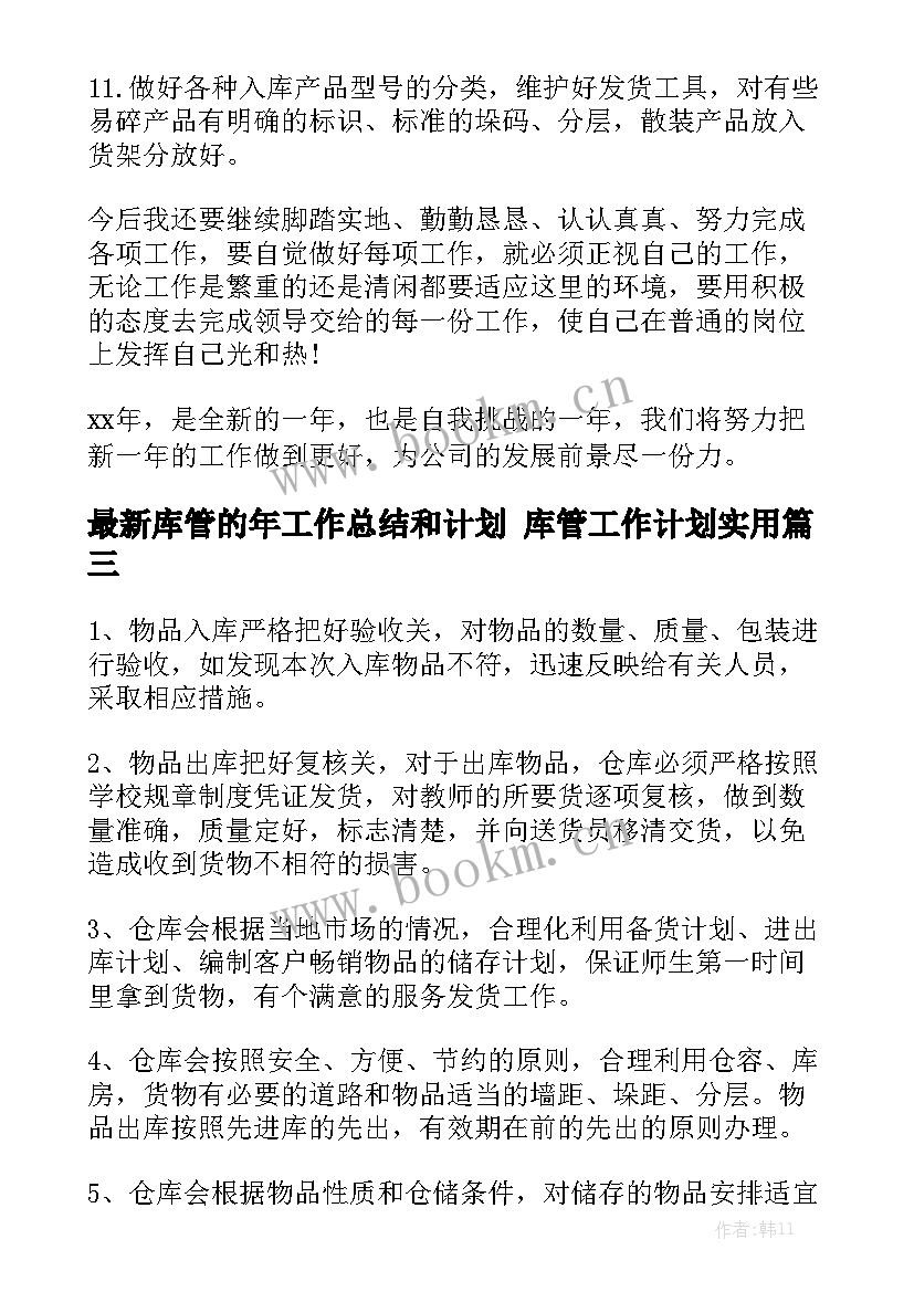 最新库管的年工作总结和计划 库管工作计划实用