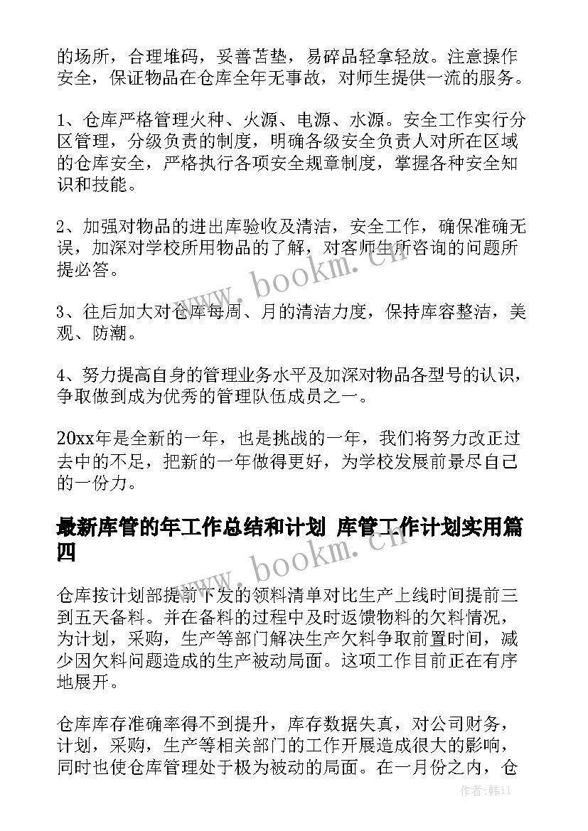 最新库管的年工作总结和计划 库管工作计划实用