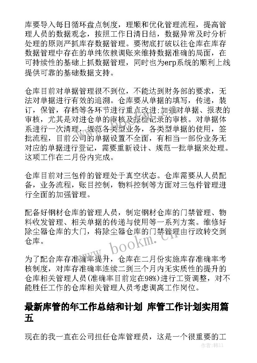 最新库管的年工作总结和计划 库管工作计划实用