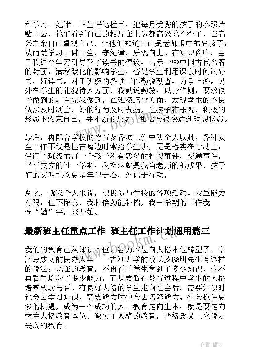 最新班主任重点工作 班主任工作计划通用