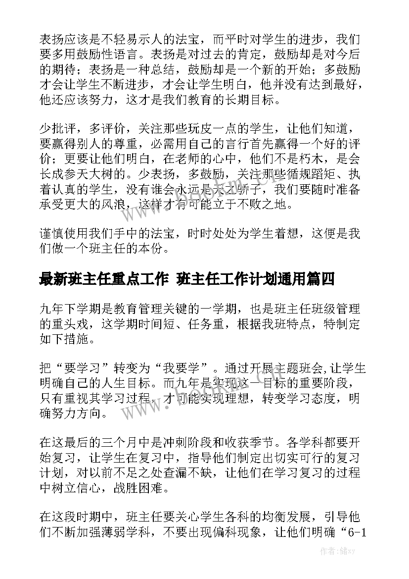 最新班主任重点工作 班主任工作计划通用